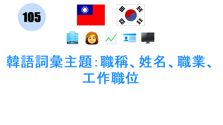 韓語詞彙主題：職稱、姓名、職業、工作職位